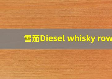 雪茄Diesel whisky row